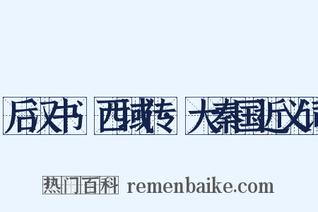 后汉书·西域传·大秦国近义词是什么意思的图片